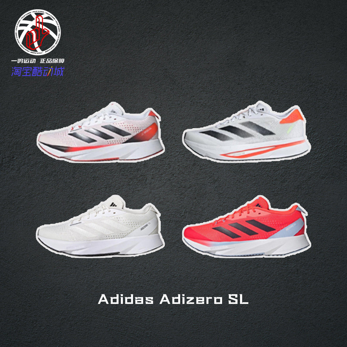 AdidasAdizeroSL白黑橙跑步鞋