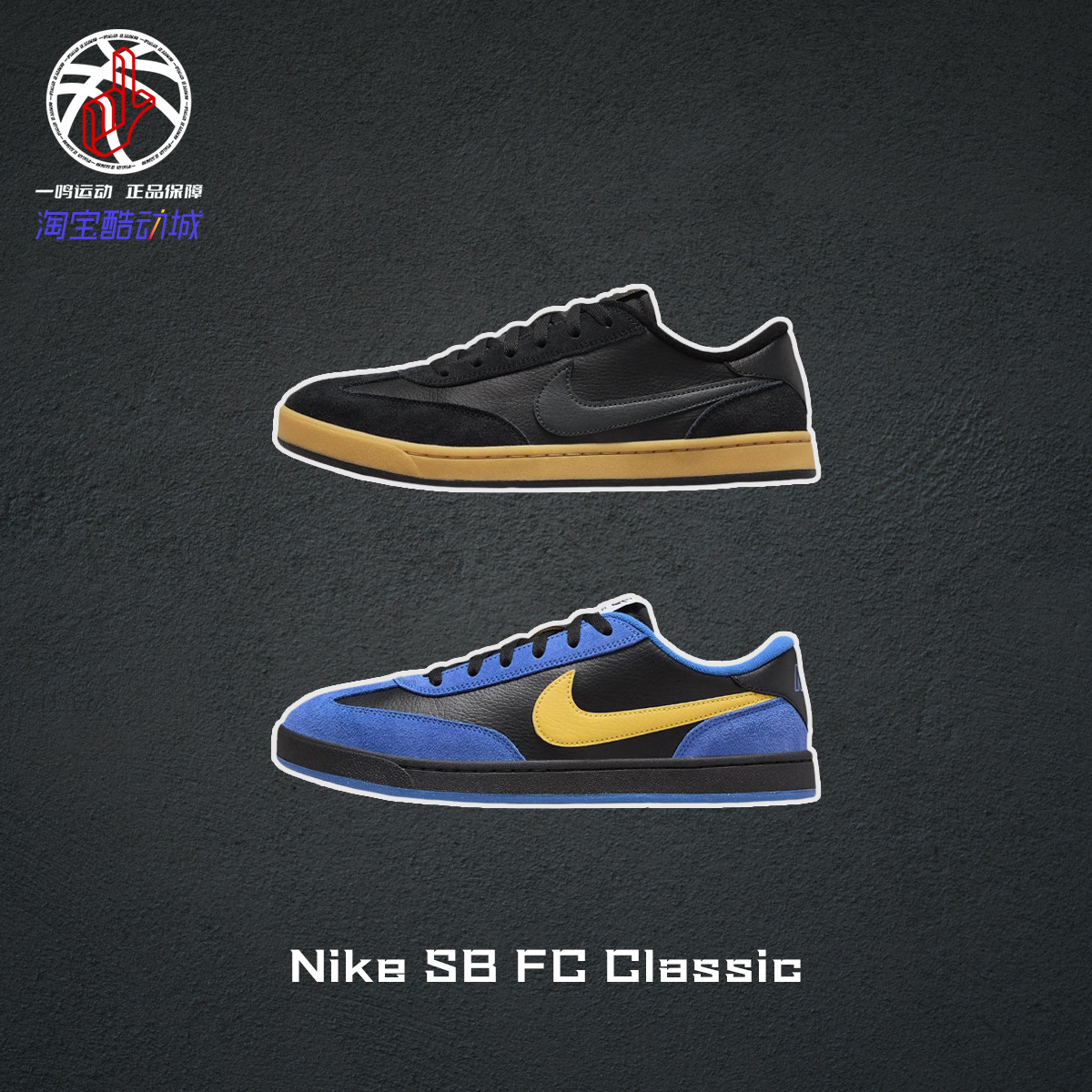 Nike SB FC Classic灰白黑耐克秋冬复古低帮休闲板鞋男909096-111