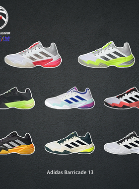 Adidas Barricade 13阿迪达斯网面夏季男女新款硬地网球鞋IF0465