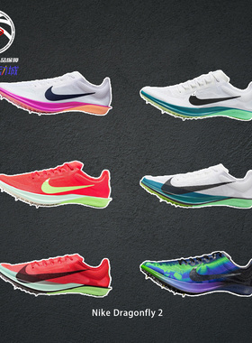 蜻蜓系列Nike Dragonfly 2耐克专业田径短跑竞速比赛跑步鞋IM9131