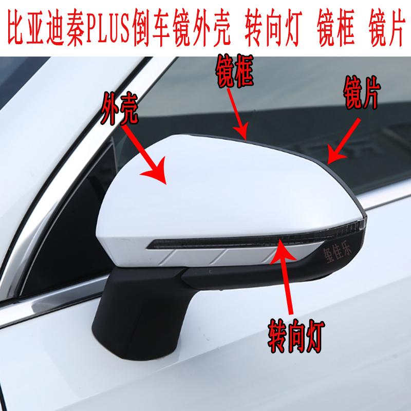 秦PLUS秦PRO驱逐舰05倒车镜