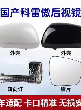 适配东风雷诺科雷嘉科雷傲后视镜外壳转向灯倒车镜后盖反光镜镜片