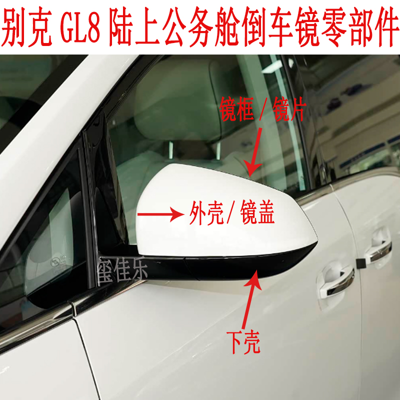 适用别克GL8陆上公务舱倒车镜盖652T后视镜外壳反光镜片镜框下壳
