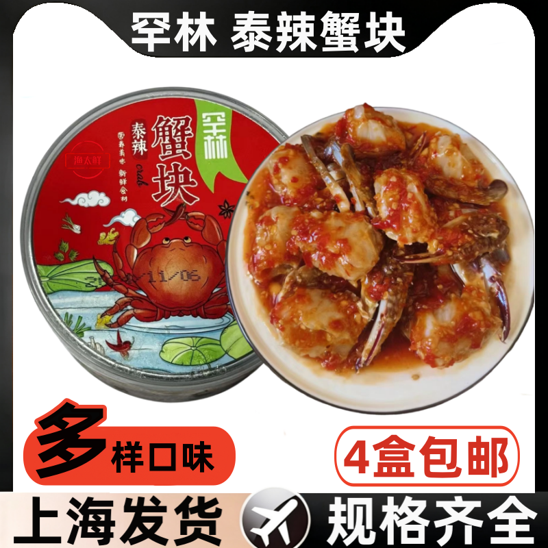 泰式生腌呛梭子蟹块系列酸甜辣蟹子即食罐装海鲜螃蟹下酒菜醉蟹