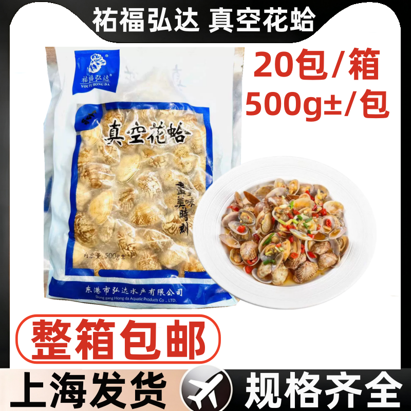 祐福弘达真空花蛤20包*500g熟冻杂色蛤花蚬子烧烤花甲粉捞汁贝类