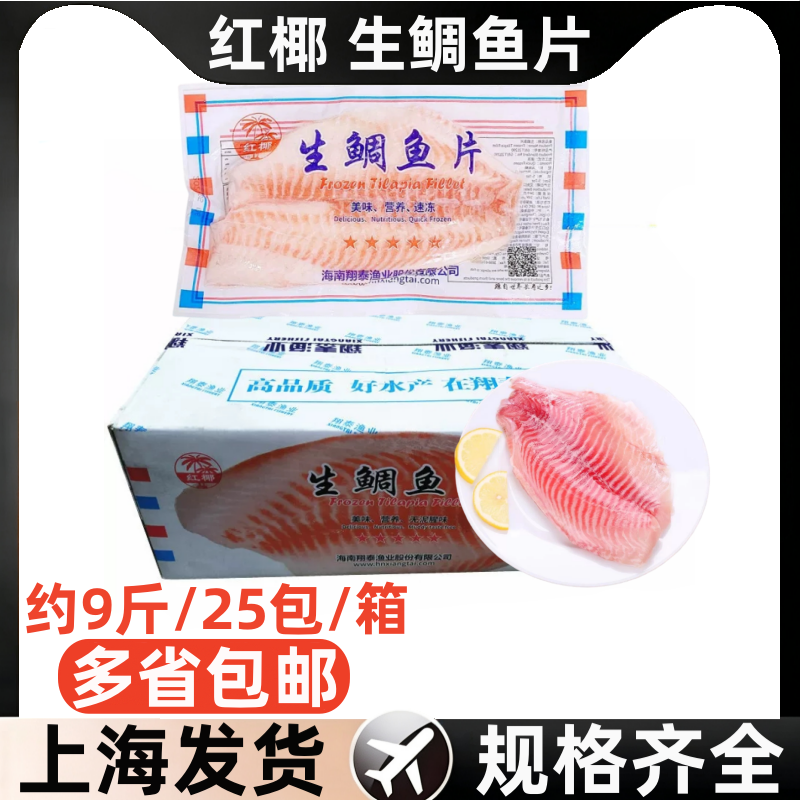 海南翔泰生红椰鲷鱼片罗非鱼片鱼排料理海鲜食材冷冻健身辅水产
