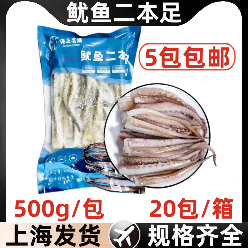 鱿鱼二本足500g*5包新鲜冷冻鱿鱼须烧烤餐厅酒店铁板鱿鱼食材商用