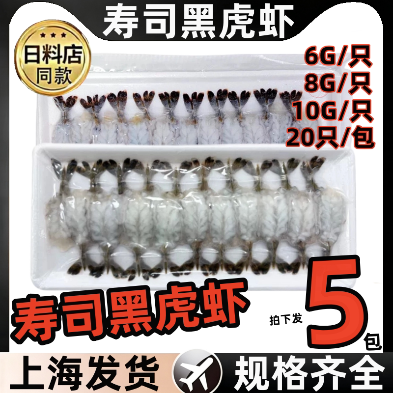 越南刺身黑虎虾20只装即食寿司