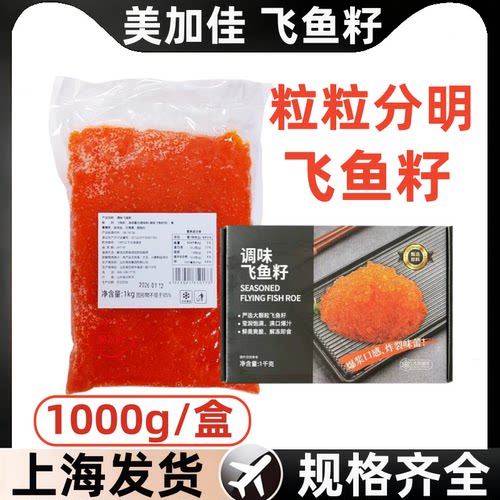 美加佳飞鱼籽1kg即食寿司同款