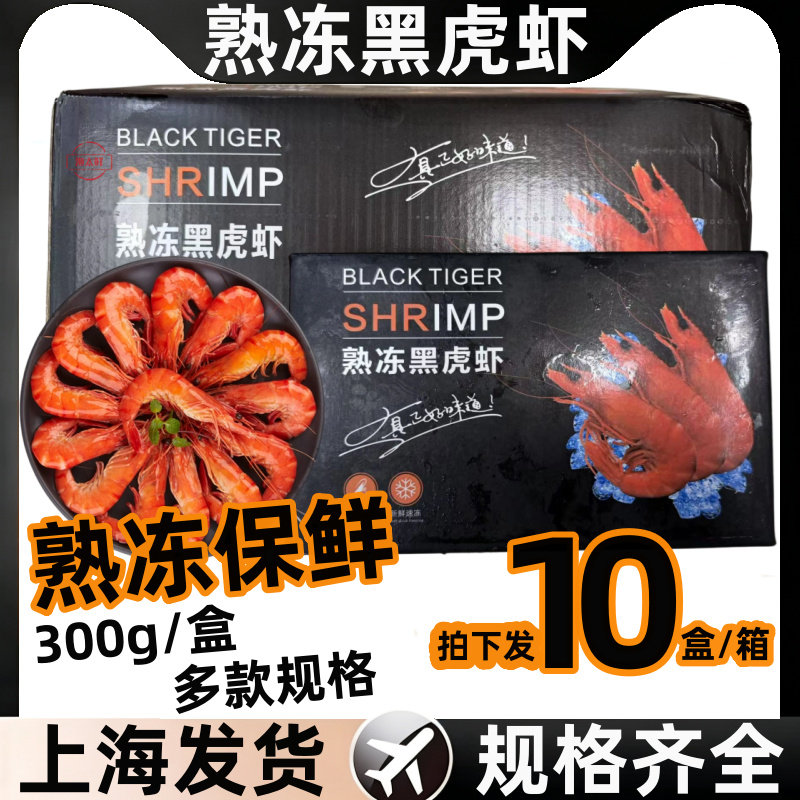 新鲜活熟冻黑虎虾300g新鲜活冻大虾冰鲜基围海鲜整箱食材商用批发