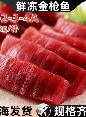 4A红金枪鱼 日料刺身冷冻生鱼片1A 2A 3A寿司红金枪整块出售商用