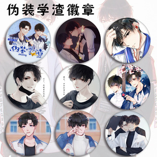 学渣动漫卡通周边徽章胸章胸针挂件谢俞贺朝青春校园同人吧唧 伪装