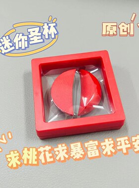 潮汕圣杯闽南圣杯实木潮汕迷你红色胜杯创意礼物摆件圣杯潮汕手信