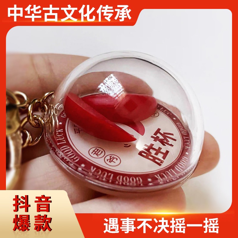 钥匙扣礼品摇一摇圣杯