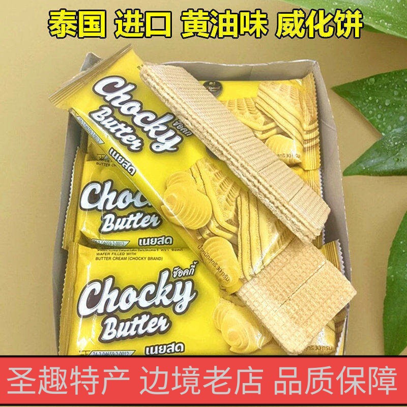 泰国进口比斯奇果屋巧客黄油味威化饼干休闲零食品夹心饼干独立装