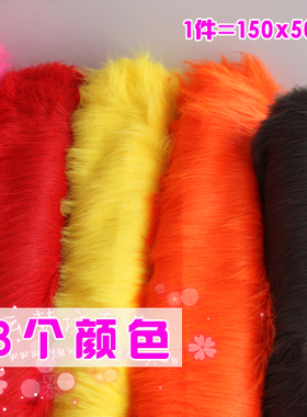 半米价 9cm红色黄色驼色长毛绒布料cosplay服装道具 柜台布狮子毛