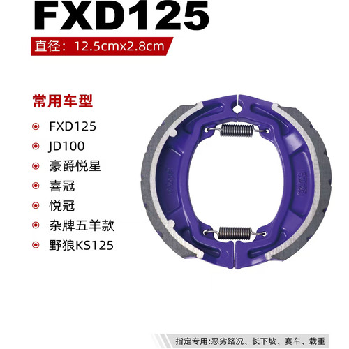摩托车刹车皮片FXD125JD星悦五羊