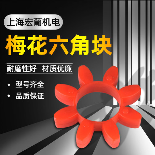 联轴器梅花垫弹性体六角块GR14/19/24/28/38/42/48/55/65厂家直销