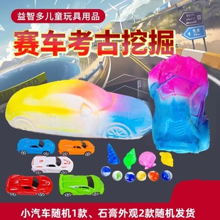 小汽车赛车考古挖掘玩具益智盲盒儿童手工DIY石膏挖宝石宝藏 新款