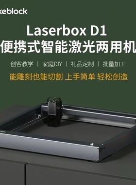 xTool D1智能激光雕刻机切割机木工刻字全自动小型镭射打标叶雕机