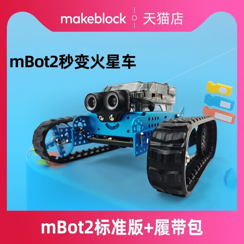 makeblock mBot2儿童编程机器人AI人工智能steam教育具MakeX比赛