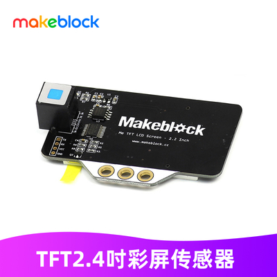 makeblock零配件TFT2.4寸彩屏