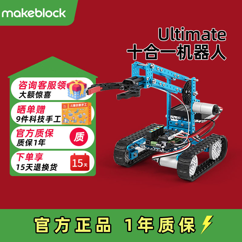 Makeblock机械臂ultimate十合一履带拼装积木智能编程机器人教具
