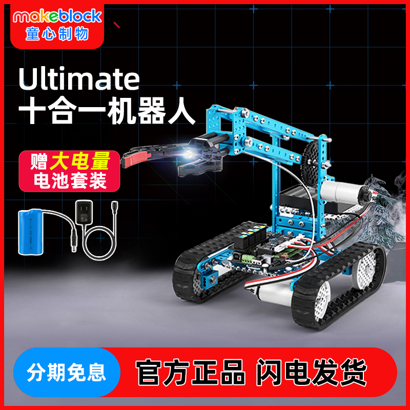 Makeblock机械臂ultimate十合一履带拼装积木智能编程机器人玩具-封面