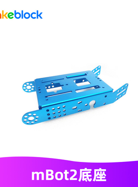makeblock童心制物mbot2机器人车架底座车身金属零配件底盘