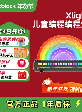 makeblock xlight 儿童智能编程灯益智好玩Python学习灯