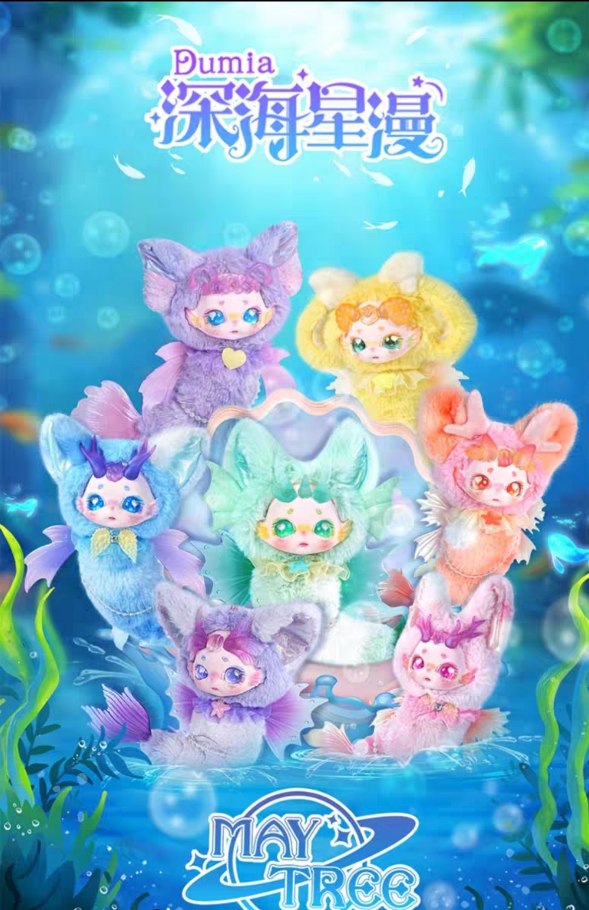 MAYTREE盲盒手办毛绒玩偶可爱森海星漫公仔儿童玩具娃娃女孩礼物