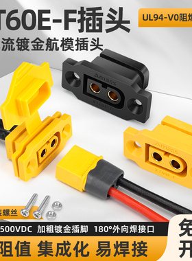 XT60E-F母头航模插头动力可固定电池接口连接器XT60H镀金插头带线