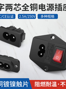 DIY两芯铜插座插头8字孔AC电源插座带灯保险丝电源线2.5A 250V