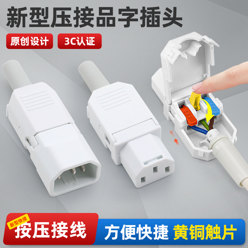电动车充电器插头三芯公母品字头