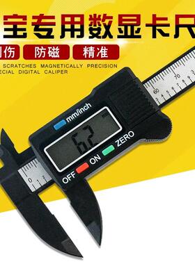 珠宝首饰专用碳纤维塑料电子数显高精度游标卡尺数字文玩测量尺子