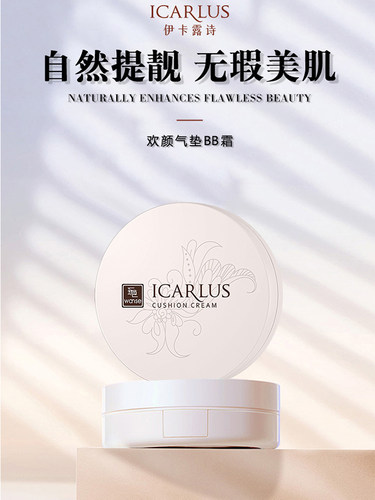 伊卡露诗气垫BB霜遮瑕提亮