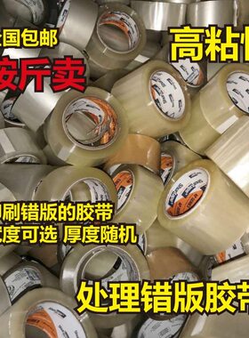 二等品按斤卖封箱胶带快递打包胶