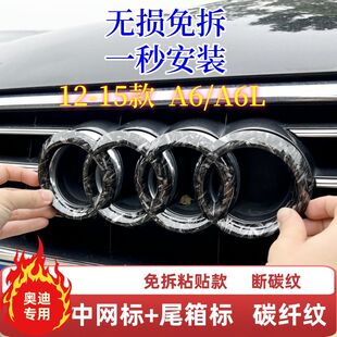 12-15款奥迪A6L车标改装碳纤车标贴免拆中网四环标中网尾标贴覆盖