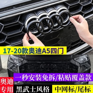 20款 奥迪A5L四门改装 黑武士黑化车标中网尾标四环粘贴一秒安装