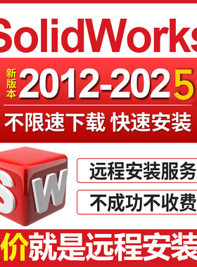 三维软件solidworks sw软件远程安装2026/2023/2022/21/20—2012