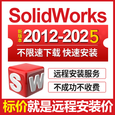 三维软件solidworks sw软件远程安装2025/2023/2022/21/20—2012