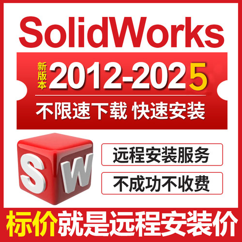 三维软件solidworks sw软件远程安装2026/2023/2022/21/20—2012
