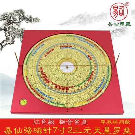易仙强磁针7寸2三元天星玄空综合罗盘林双林同款红色铝合金罗庚盘