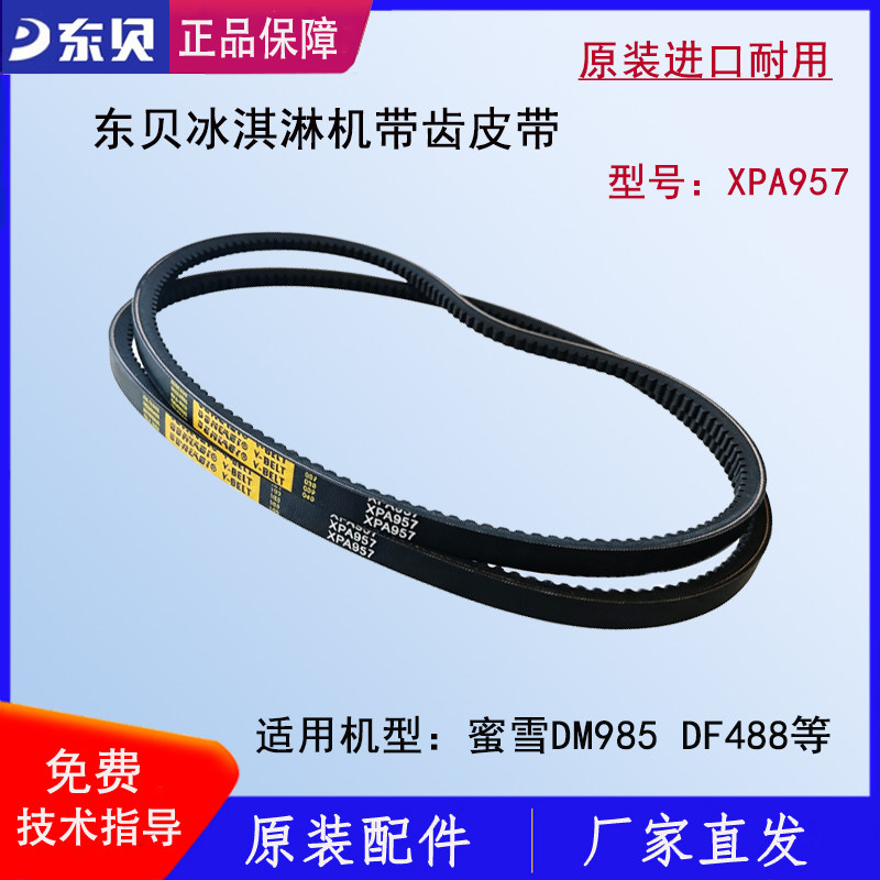 东贝蜜雪冰城DM985冰淇淋机皮带带齿V带电机传动带XPA957原厂正品