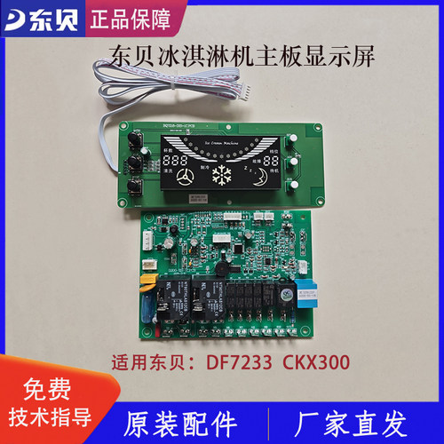 东贝冰淇淋机DF7233电路板显示屏CKX300电脑板控制板主板原厂配件
