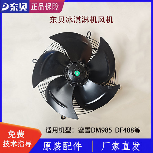 东贝冰淇淋机风机蜜雪DM985YL散热风扇DF488冰激凌机散热风扇电机