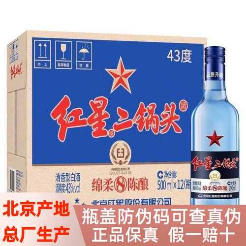 红星二锅头绵柔8陈酿/纯粮43度12瓶500ml清香型白酒新老包装随机 - 封面