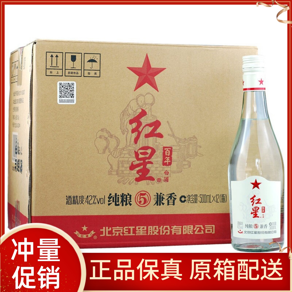 红星百年纯粮5兼香42度500ml*12瓶陈酿北京二锅头特产整箱白酒