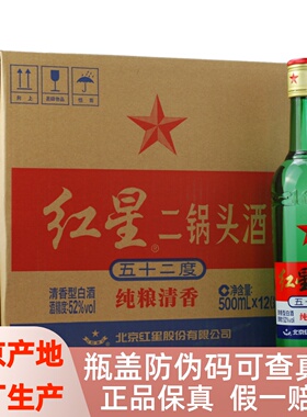 北京产地红星二锅头52/56/65度12瓶500ml清香型纯粮固态精制白酒