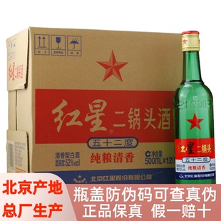 北京产地红星二锅头52/56/65度12瓶500ml清香型纯粮固态精制白酒